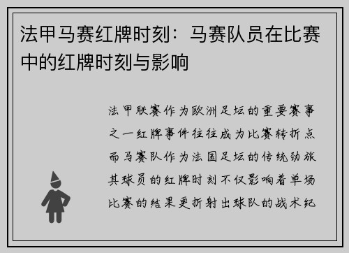 法甲马赛红牌时刻：马赛队员在比赛中的红牌时刻与影响