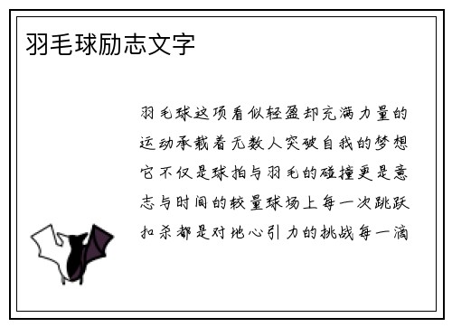 羽毛球励志文字