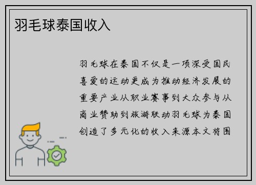 羽毛球泰国收入