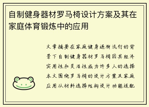 自制健身器材罗马椅设计方案及其在家庭体育锻炼中的应用