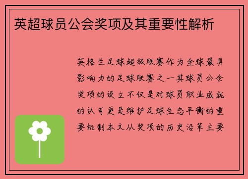 英超球员公会奖项及其重要性解析