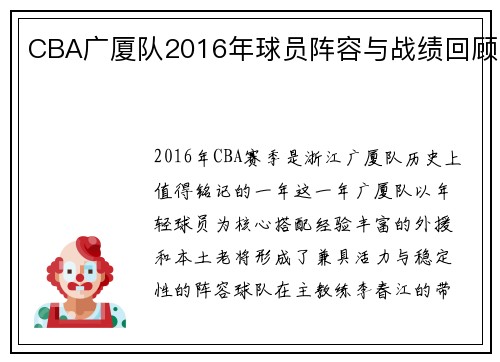 CBA广厦队2016年球员阵容与战绩回顾