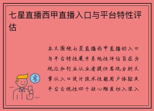 七星直播西甲直播入口与平台特性评估