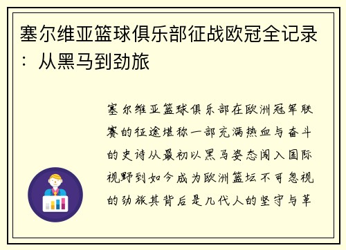 塞尔维亚篮球俱乐部征战欧冠全记录：从黑马到劲旅
