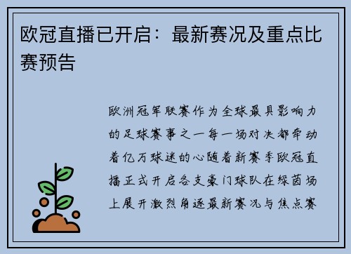 欧冠直播已开启：最新赛况及重点比赛预告