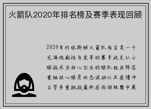 火箭队2020年排名榜及赛季表现回顾