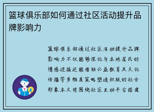 篮球俱乐部如何通过社区活动提升品牌影响力