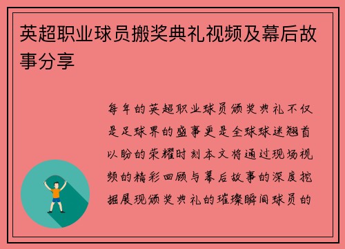 英超职业球员搬奖典礼视频及幕后故事分享