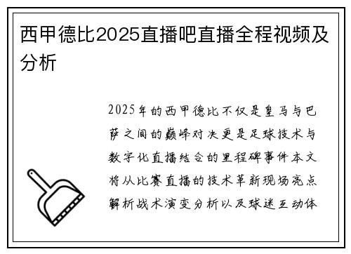西甲德比2025直播吧直播全程视频及分析