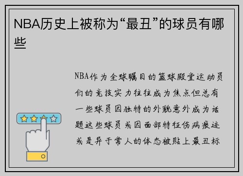 NBA历史上被称为“最丑”的球员有哪些