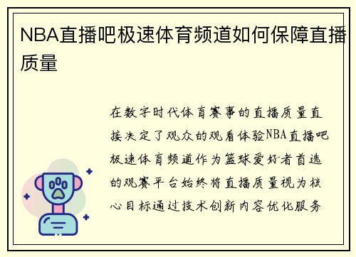 NBA直播吧极速体育频道如何保障直播质量