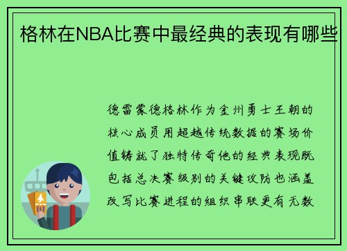 格林在NBA比赛中最经典的表现有哪些
