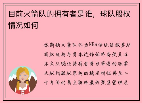 目前火箭队的拥有者是谁，球队股权情况如何