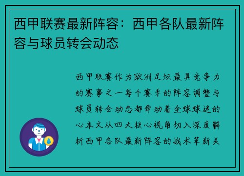 西甲联赛最新阵容：西甲各队最新阵容与球员转会动态