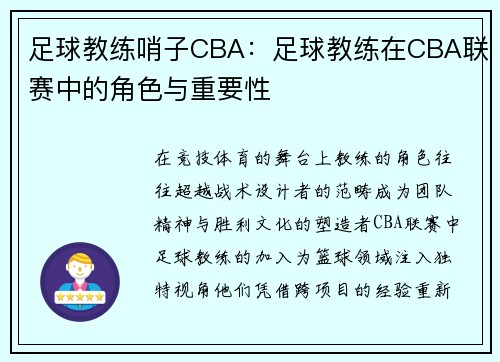 足球教练哨子CBA：足球教练在CBA联赛中的角色与重要性