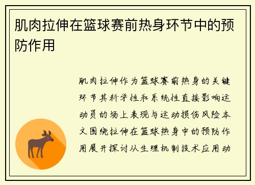 肌肉拉伸在篮球赛前热身环节中的预防作用