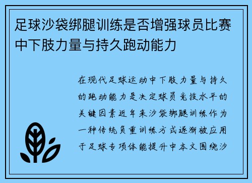 足球沙袋绑腿训练是否增强球员比赛中下肢力量与持久跑动能力