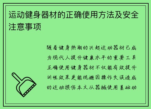 运动健身器材的正确使用方法及安全注意事项