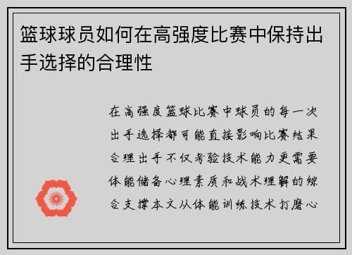 篮球球员如何在高强度比赛中保持出手选择的合理性