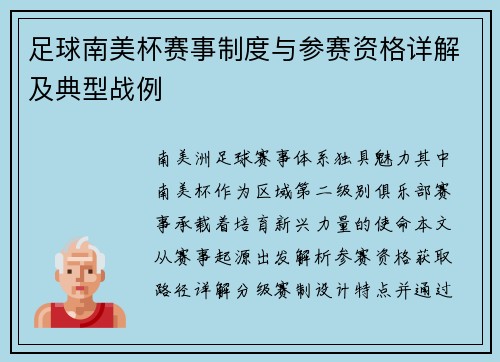 足球南美杯赛事制度与参赛资格详解及典型战例