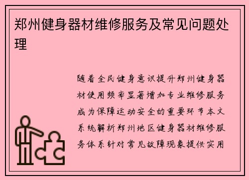 郑州健身器材维修服务及常见问题处理