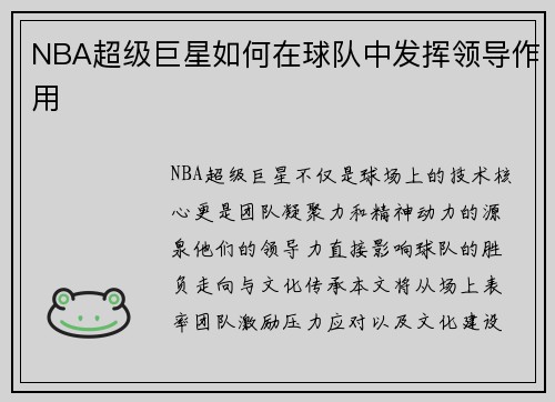 NBA超级巨星如何在球队中发挥领导作用
